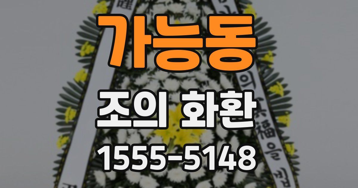 가능동 조의 화환