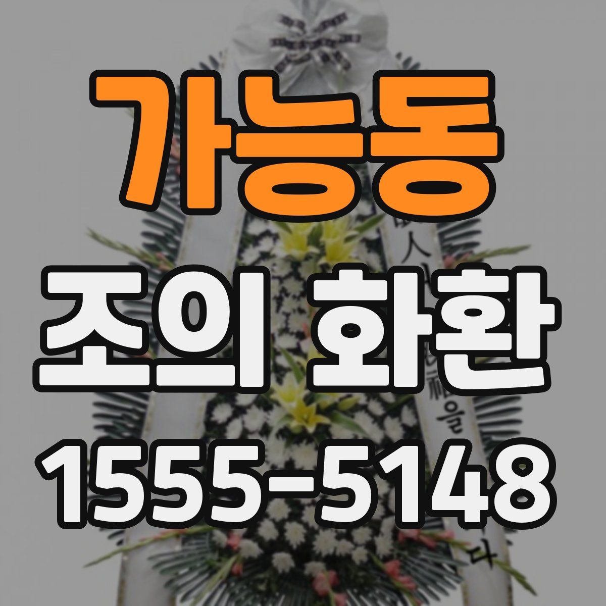 가능동 조의 화환