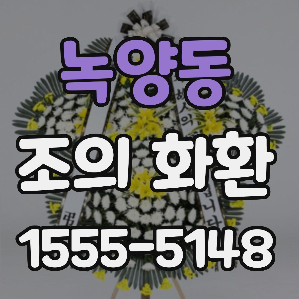 녹양동 조의 화환