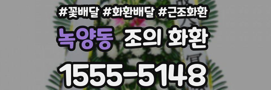 녹양동 조의 화환