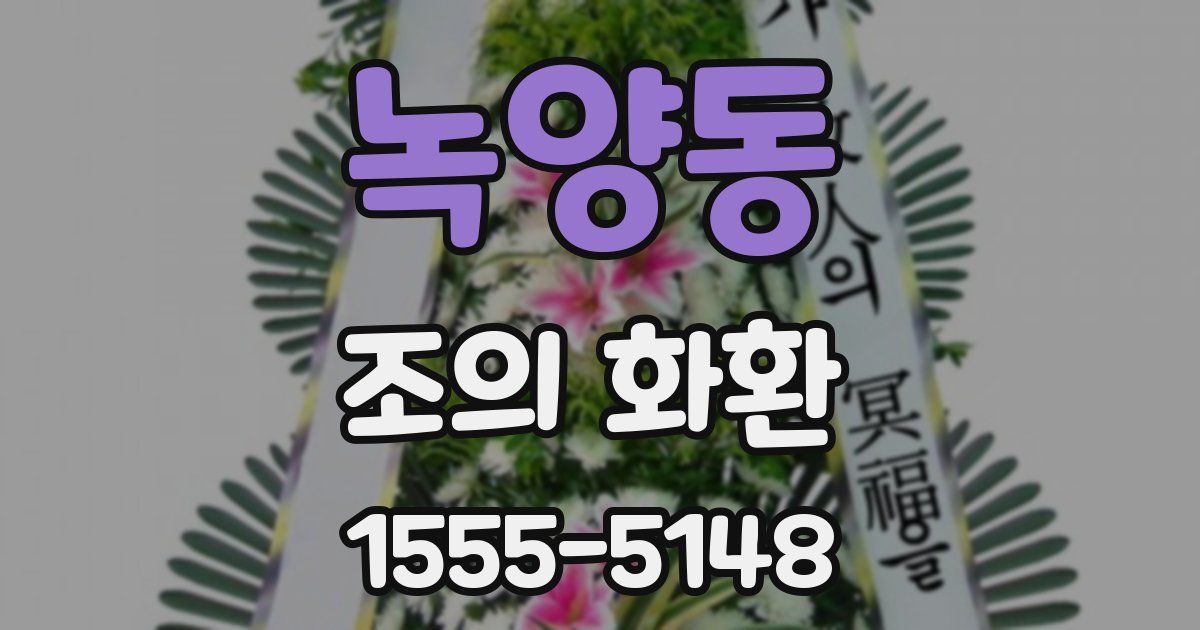 녹양동 조의 화환