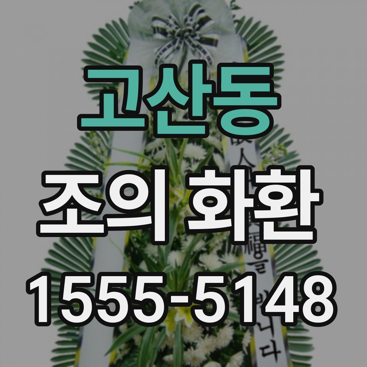 고산동 조의 화환 예절에 맞는 색상과 디자인
