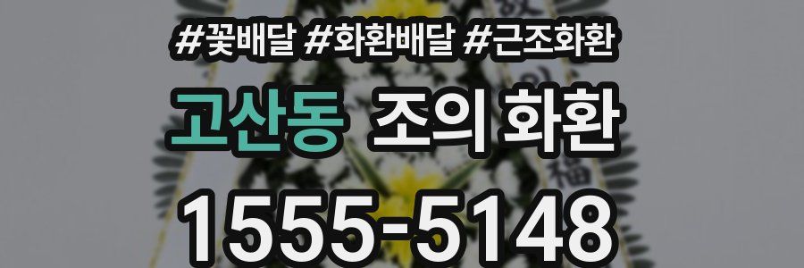 고산동 조의 화환