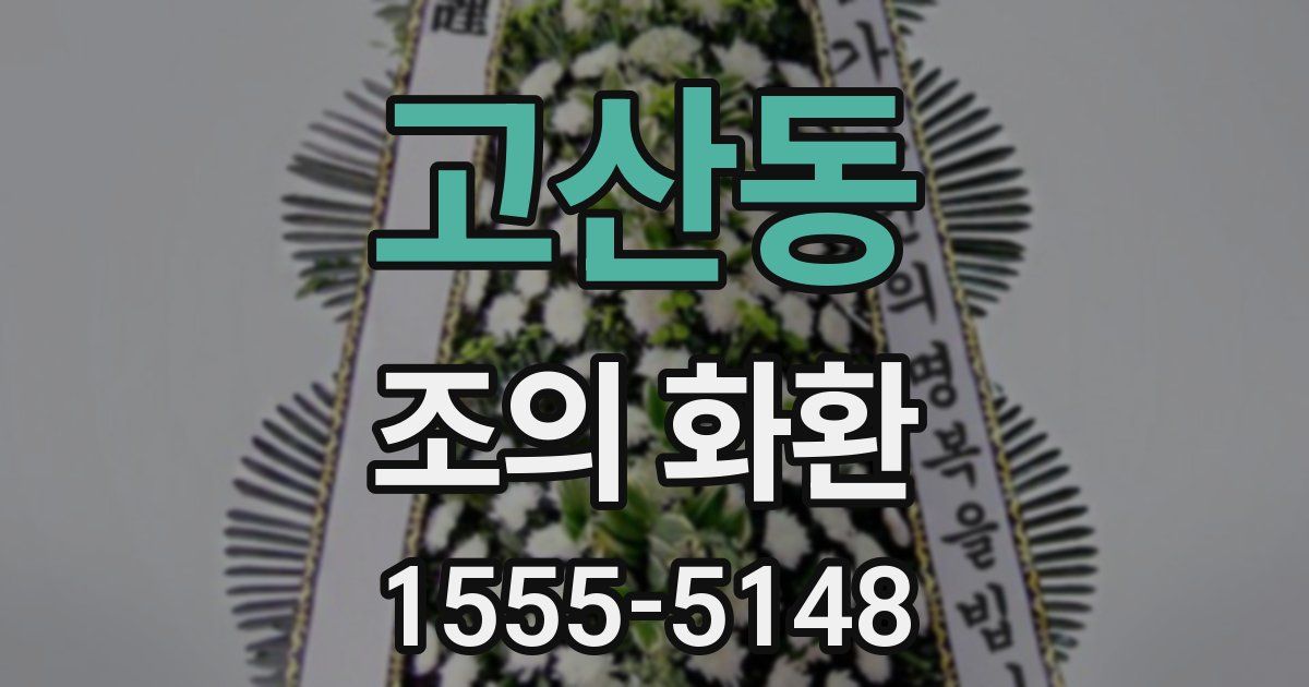 고산동 조의 화환