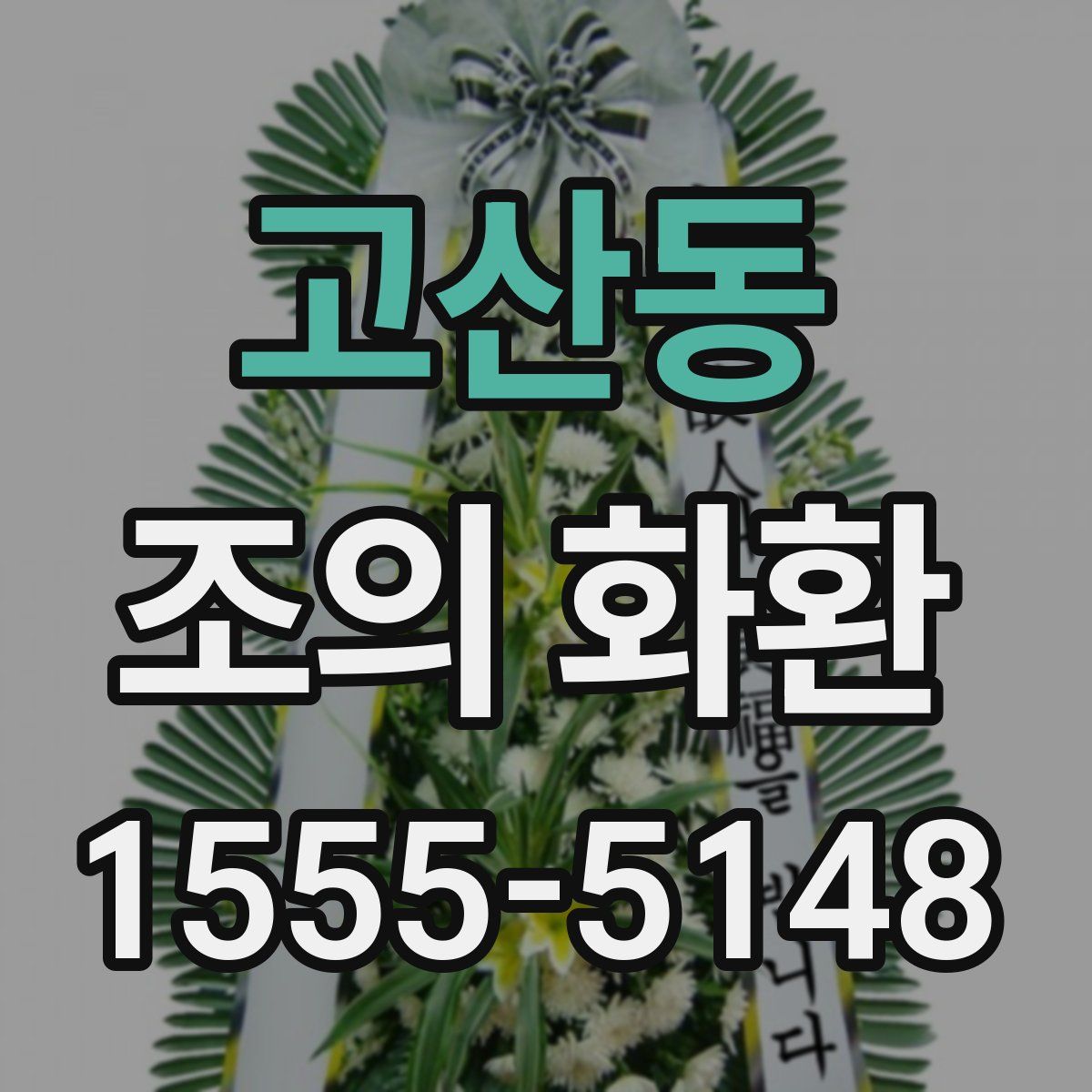 고산동 조의 화환