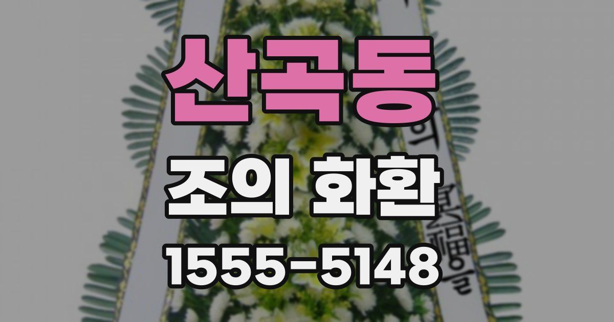 산곡동 조의 화환