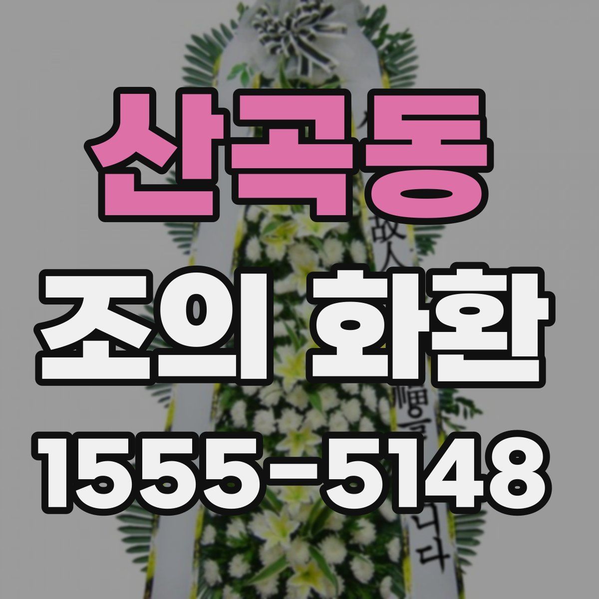 산곡동 조의 화환