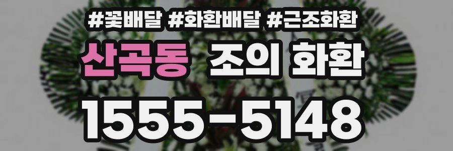 산곡동 조의 화환