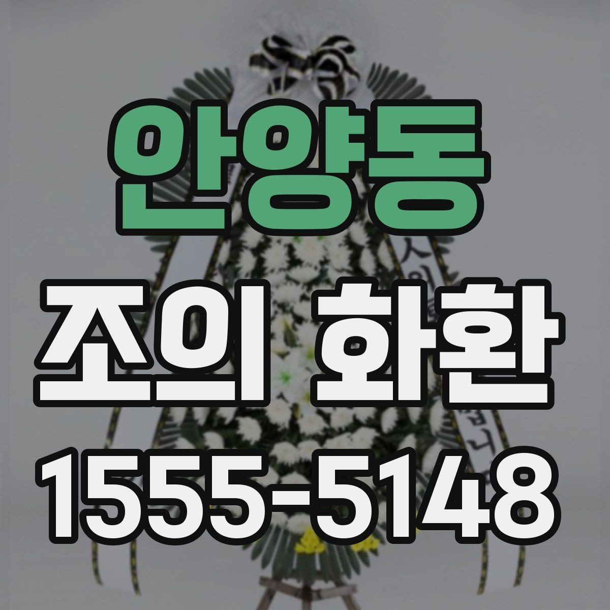 안양동 조의 화환 문구 길이에 따른 인상 차이