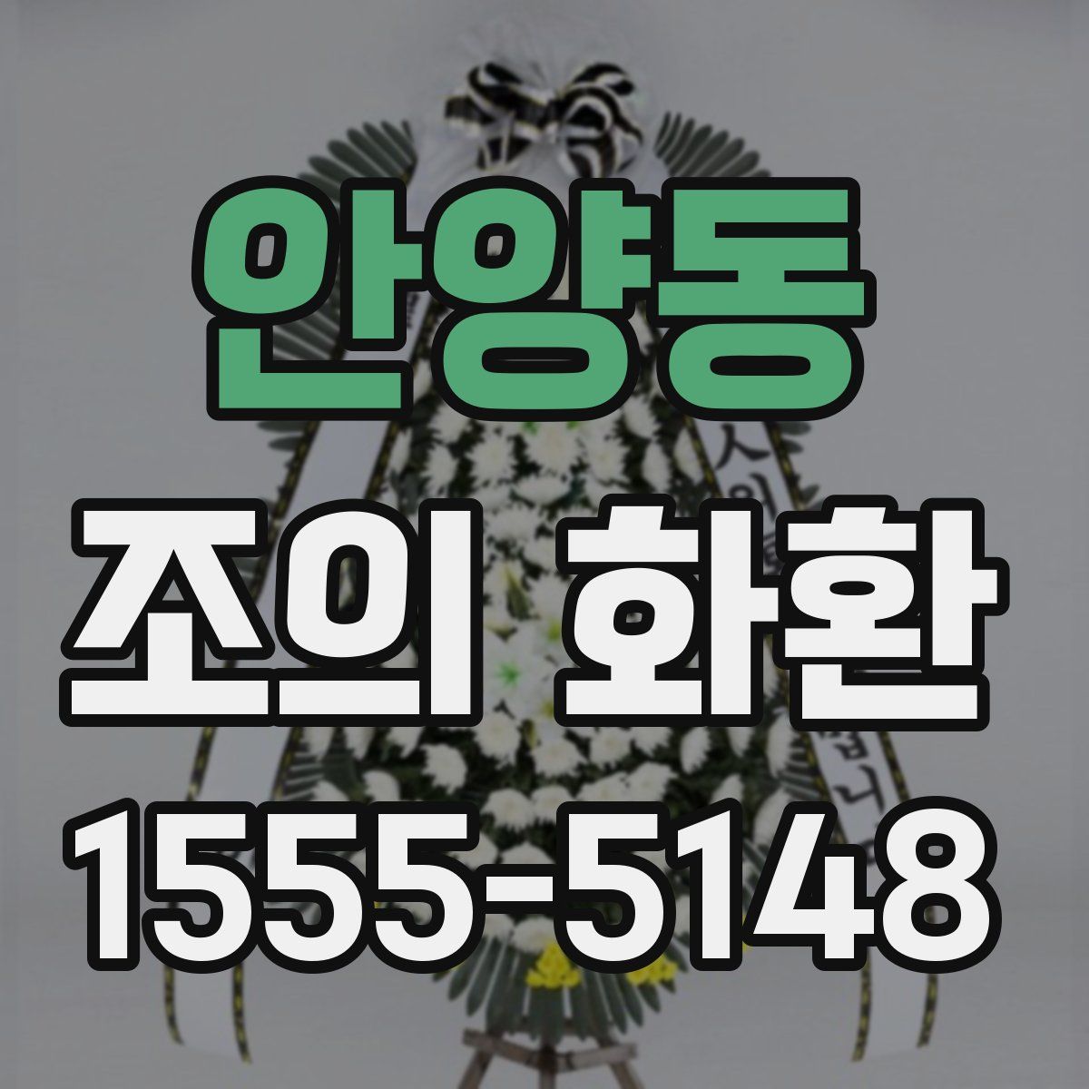 안양동 조의 화환