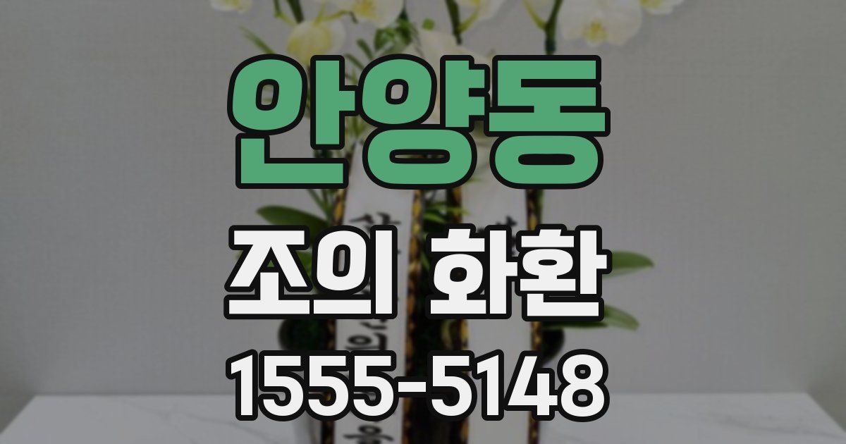 안양동 조의 화환