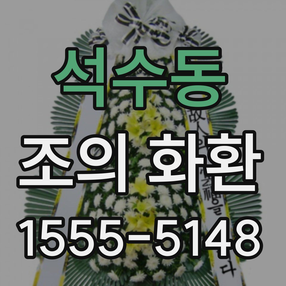 석수동 조의 화환