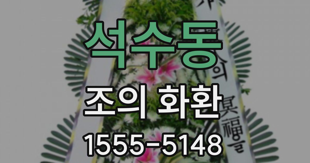 석수동 조의 화환