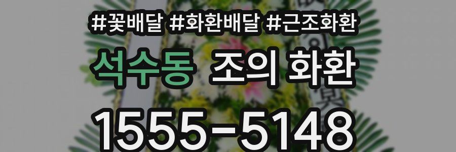 석수동 조의 화환