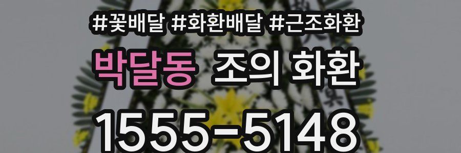 박달동 조의 화환