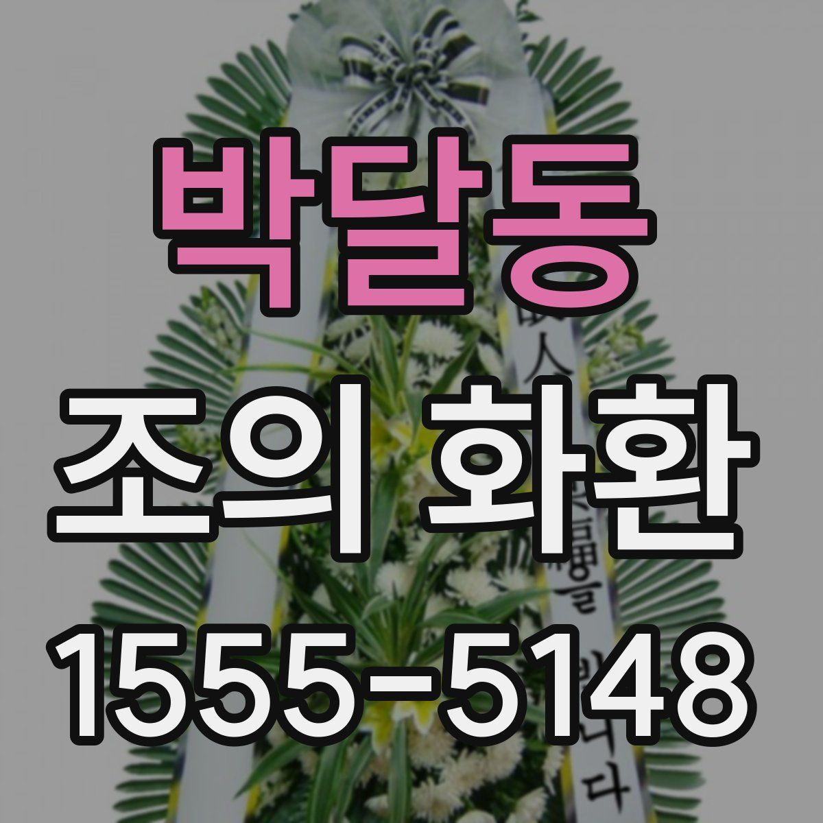 박달동 조의 화환
