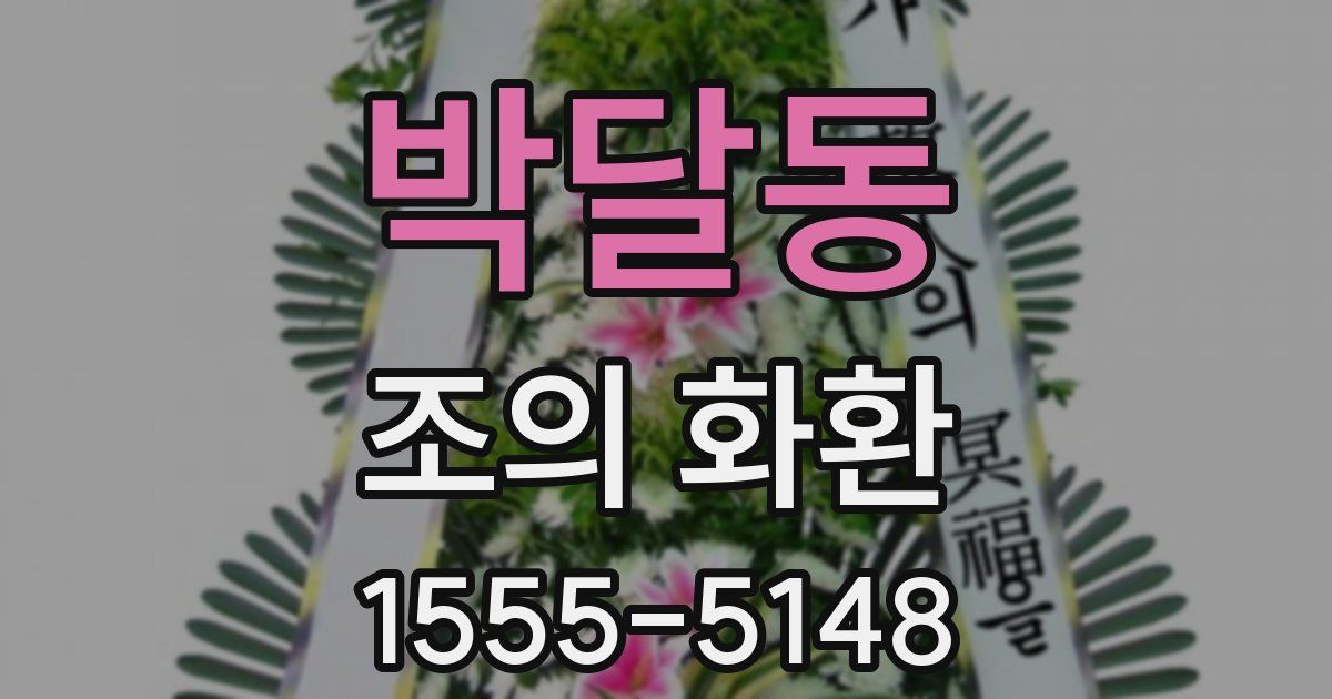 박달동 조의 화환