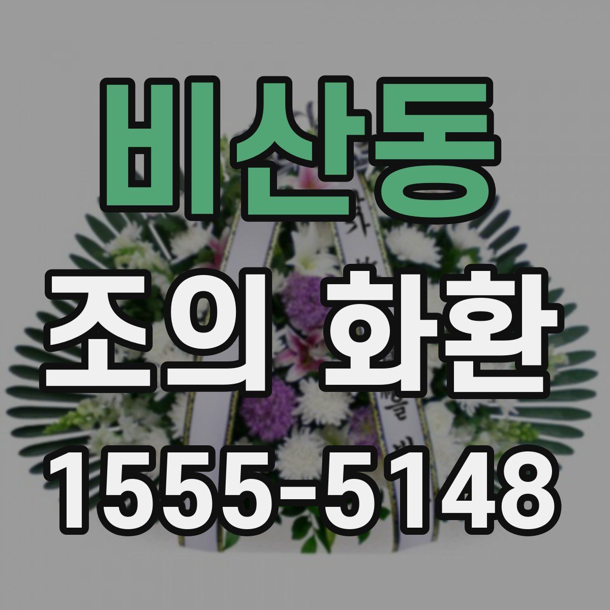 비산동 조의 화환