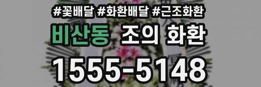 비산동 조의 화환