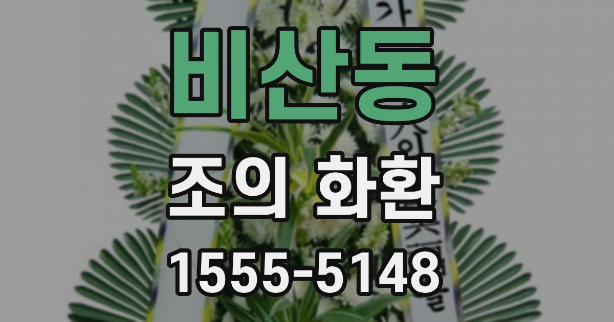 비산동 조의 화환