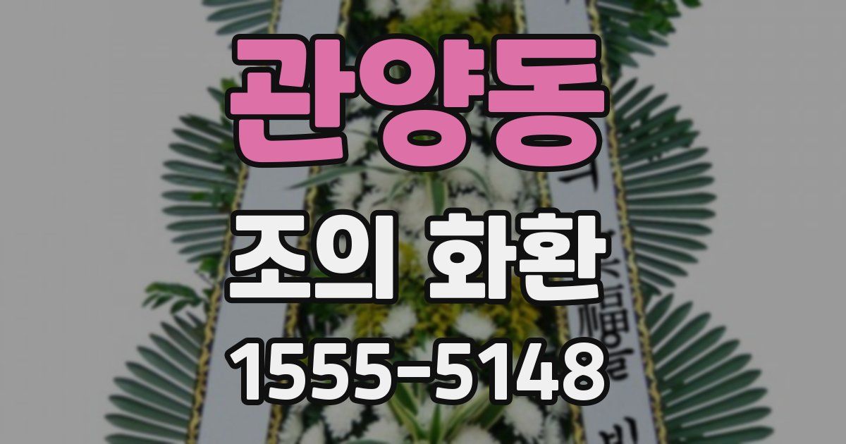 관양동 조의 화환