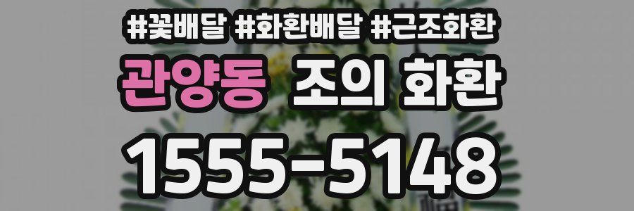 관양동 조의 화환