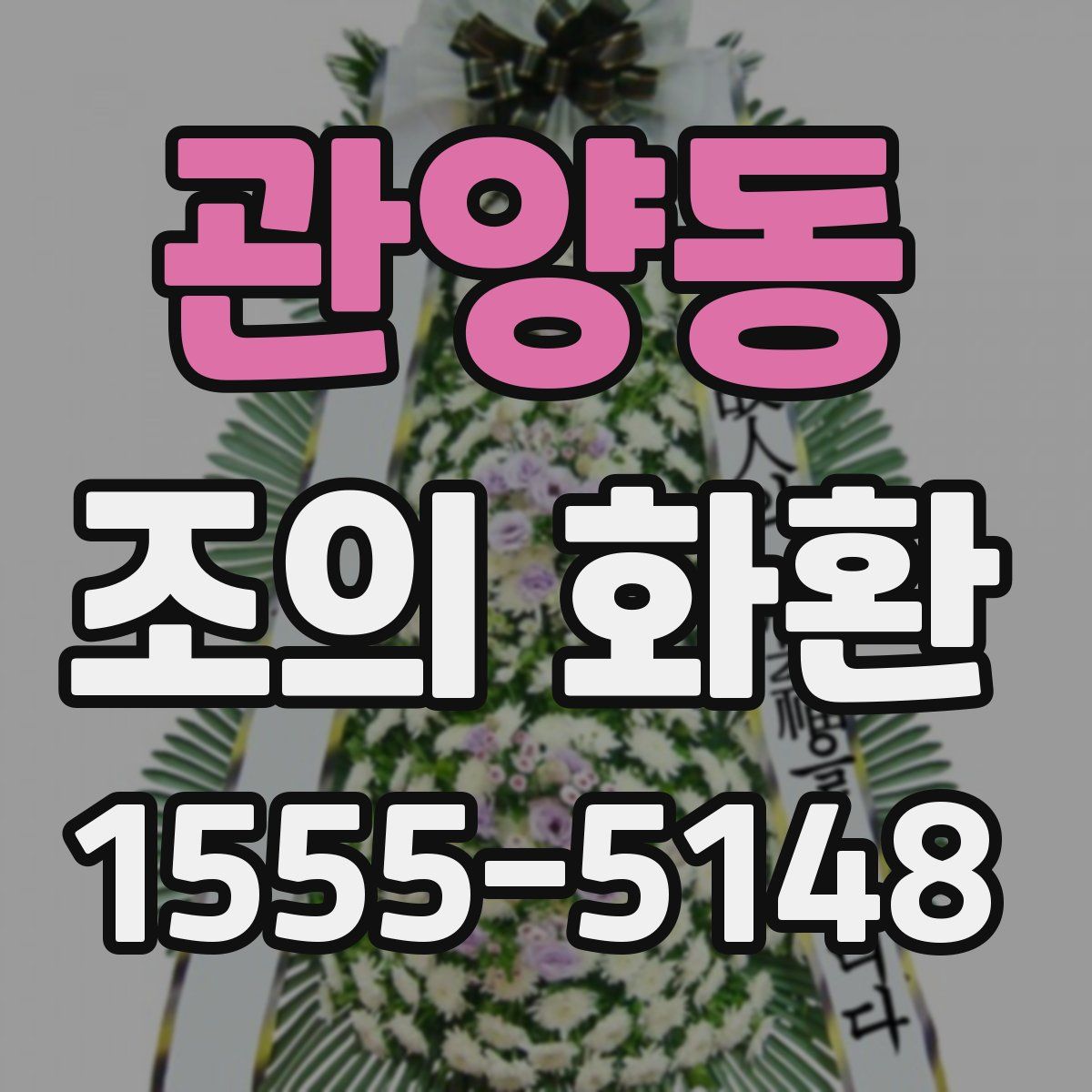 관양동 조의 화환