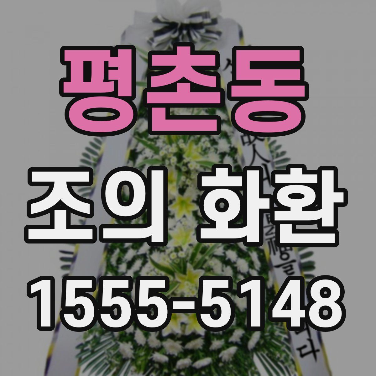 평촌동 조의 화환