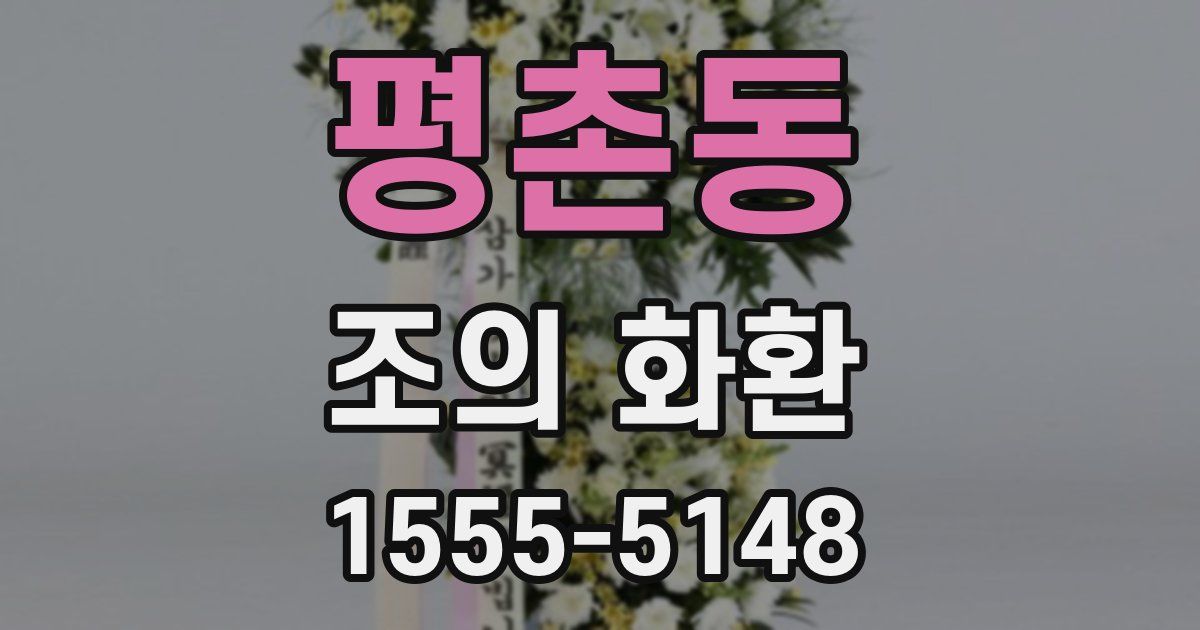 평촌동 조의 화환