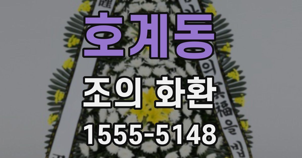 호계동 조의 화환