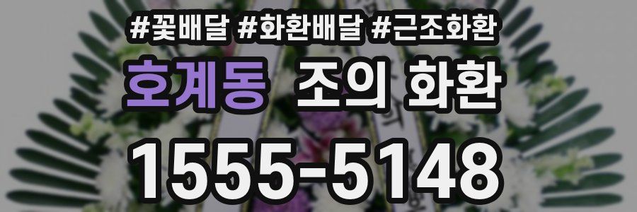 호계동 조의 화환