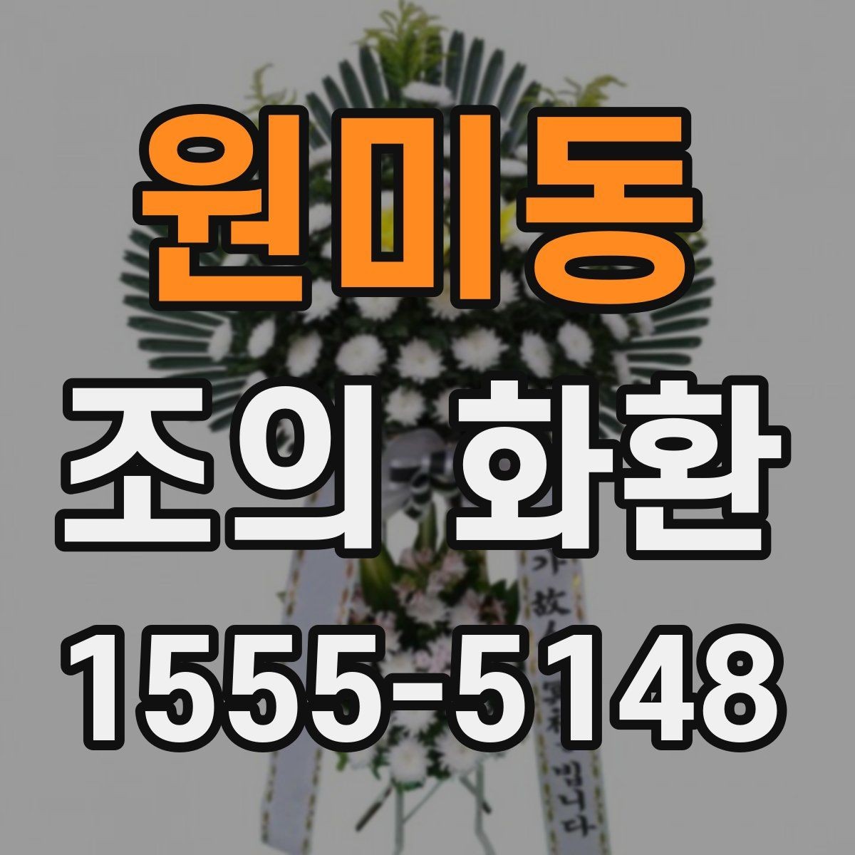 원미동 조의 화환 문구를 짧게 쓰는 이유와 장점