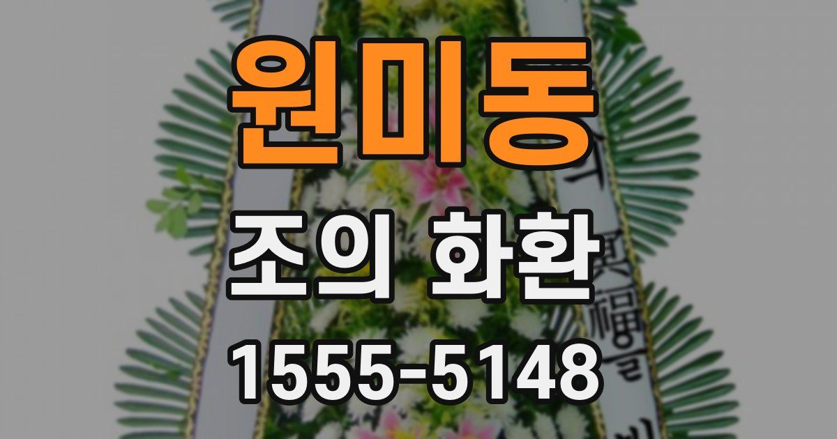 원미동 조의 화환