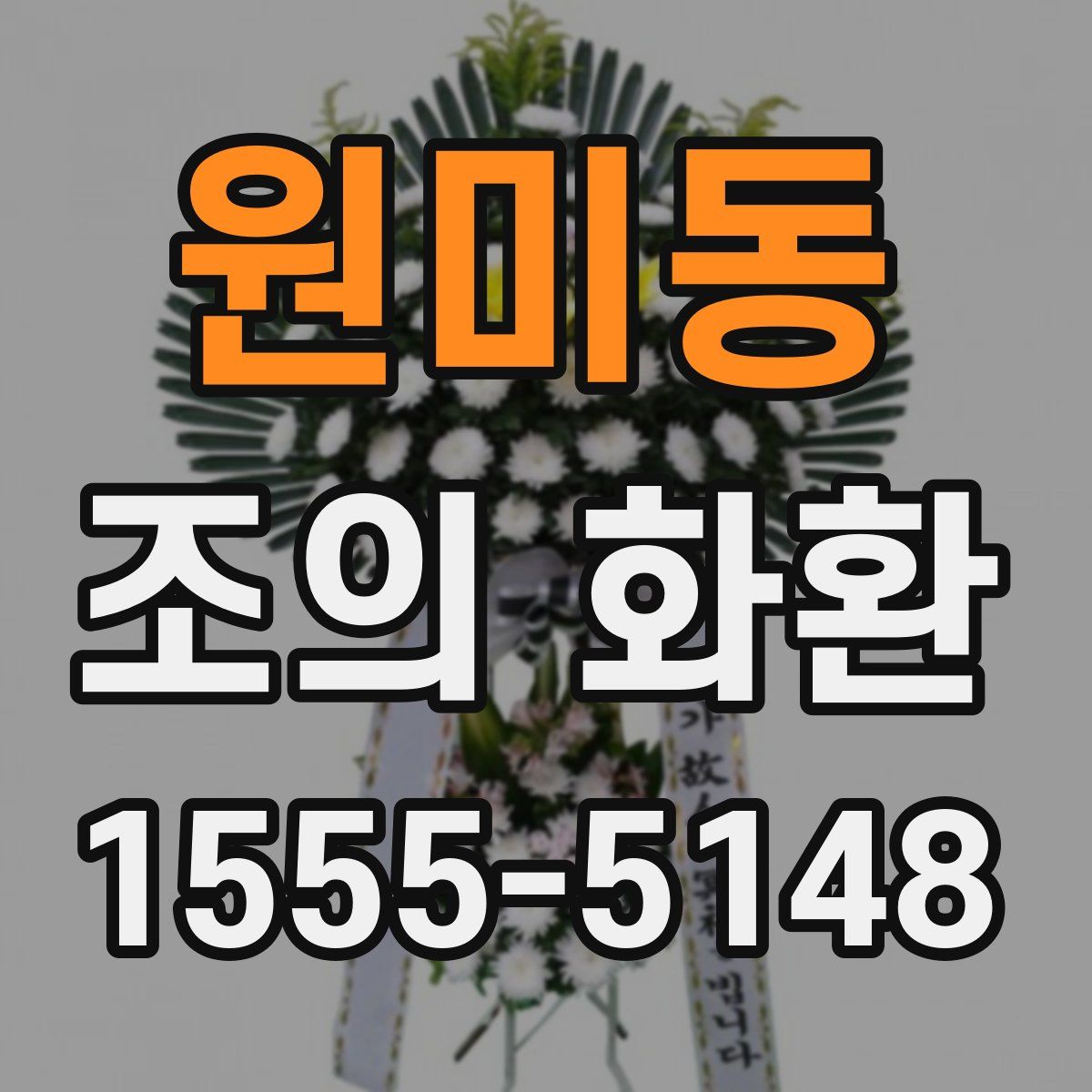 원미동 조의 화환