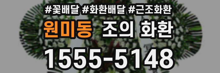 원미동 조의 화환