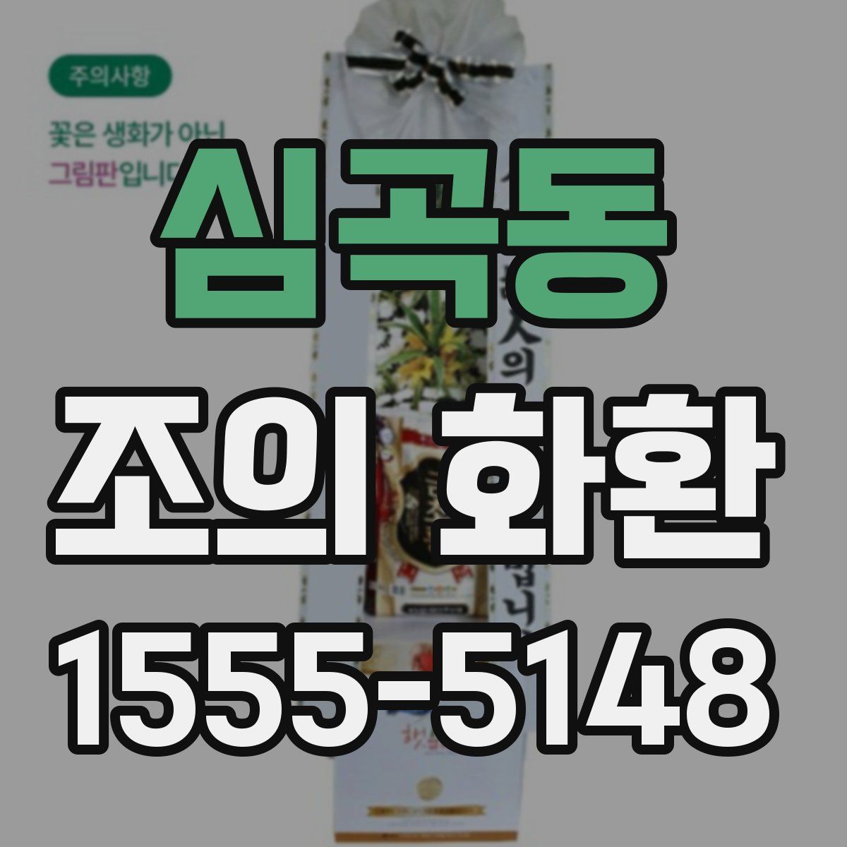 심곡동 조의 화환