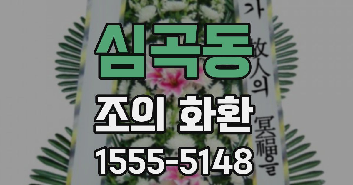 심곡동 조의 화환