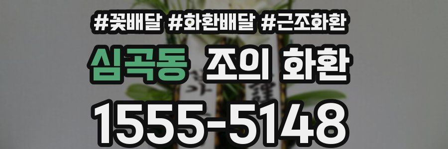 심곡동 조의 화환