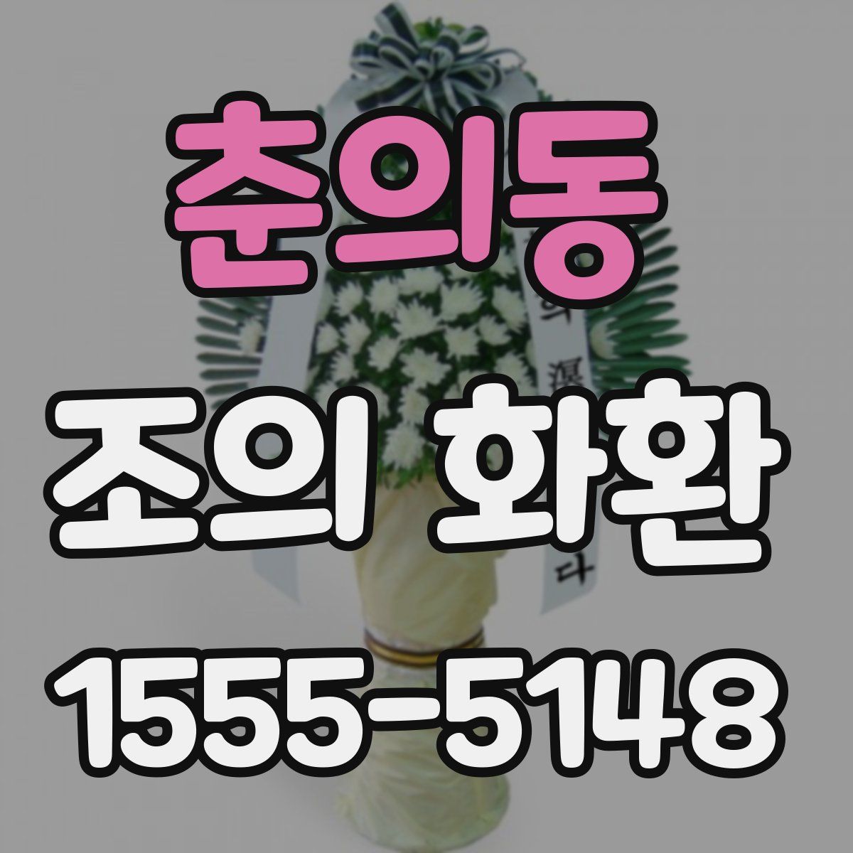 춘의동 조의 화환