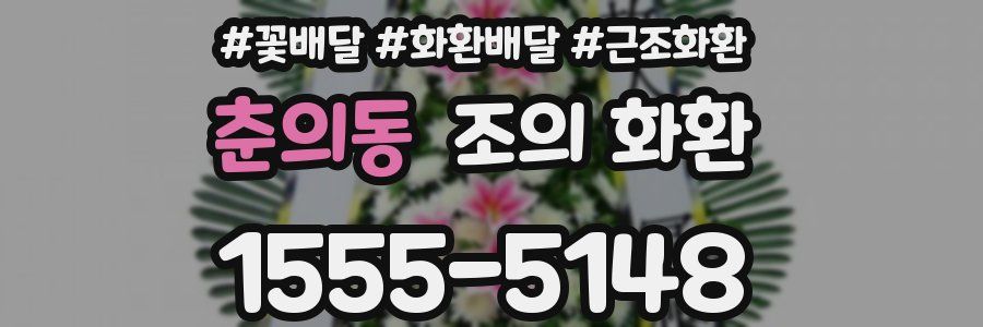 춘의동 조의 화환
