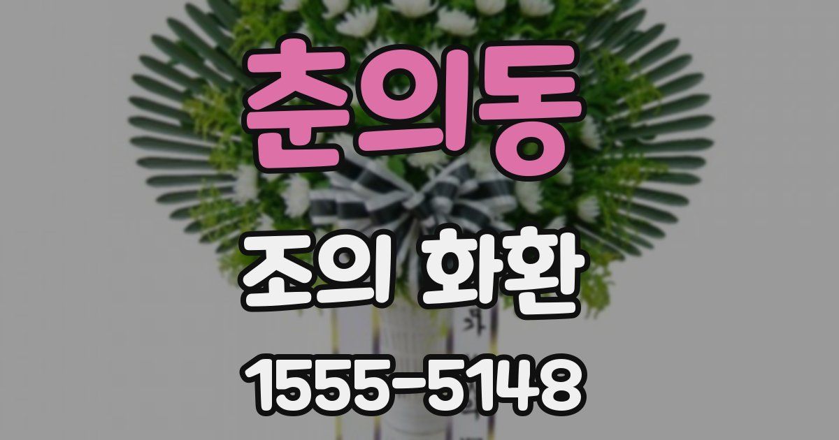 춘의동 조의 화환