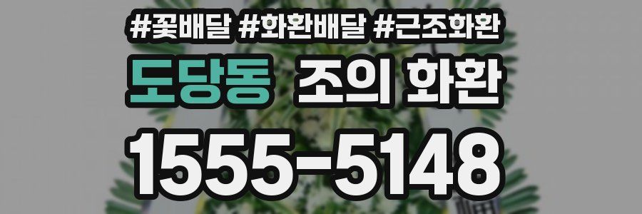 도당동 조의 화환