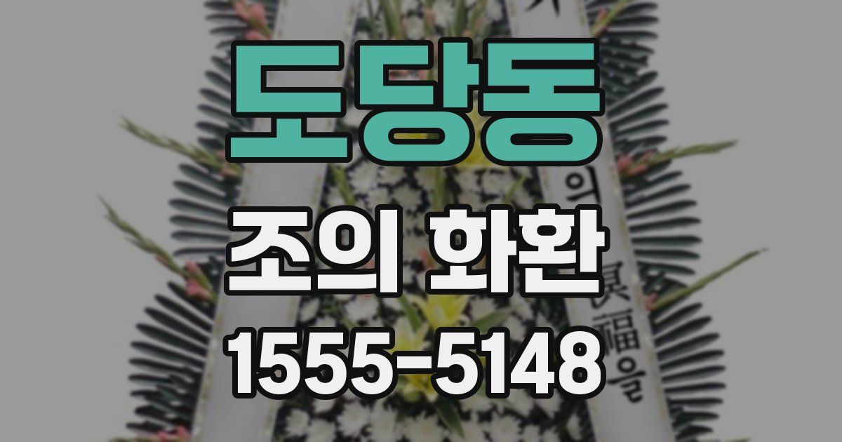 도당동 조의 화환