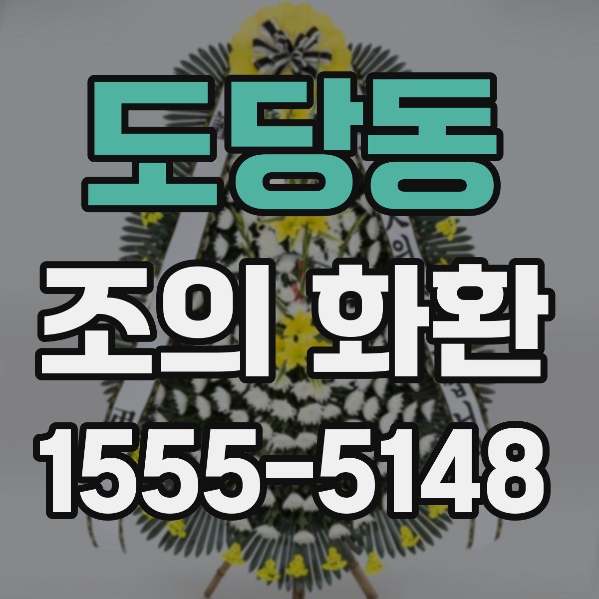 도당동 조의 화환
