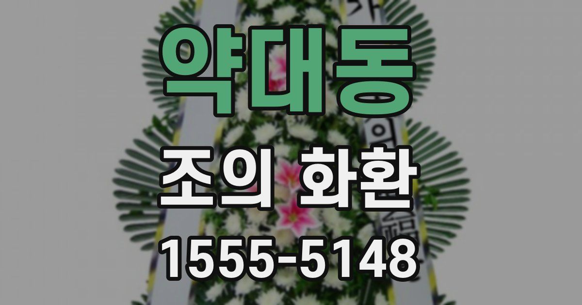 약대동 조의 화환