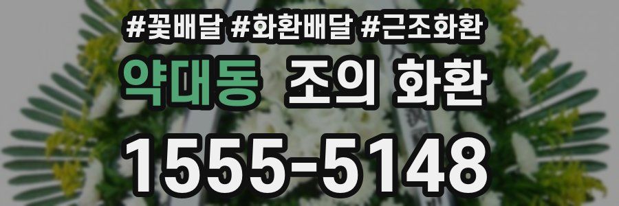 약대동 조의 화환
