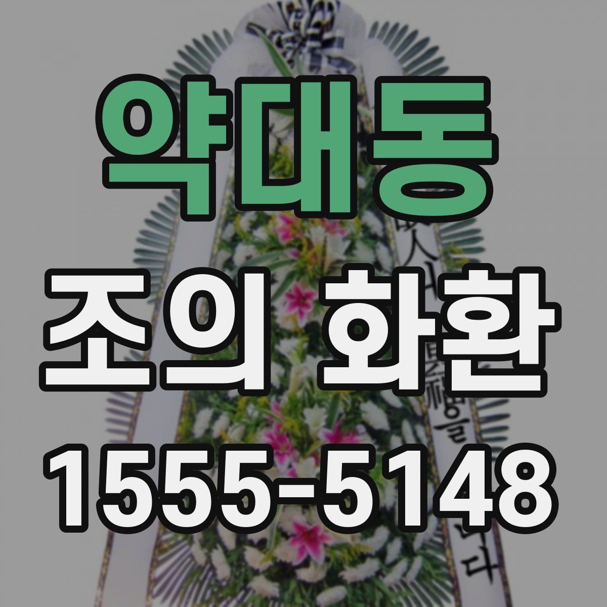 약대동 조의 화환