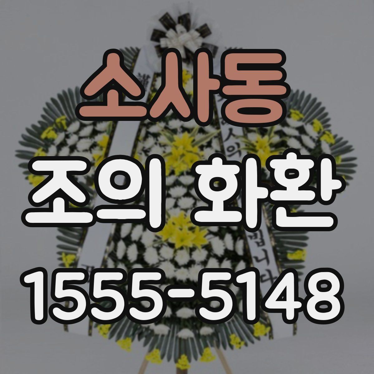 소사동 조의 화환 요청할 때 준비할 정보