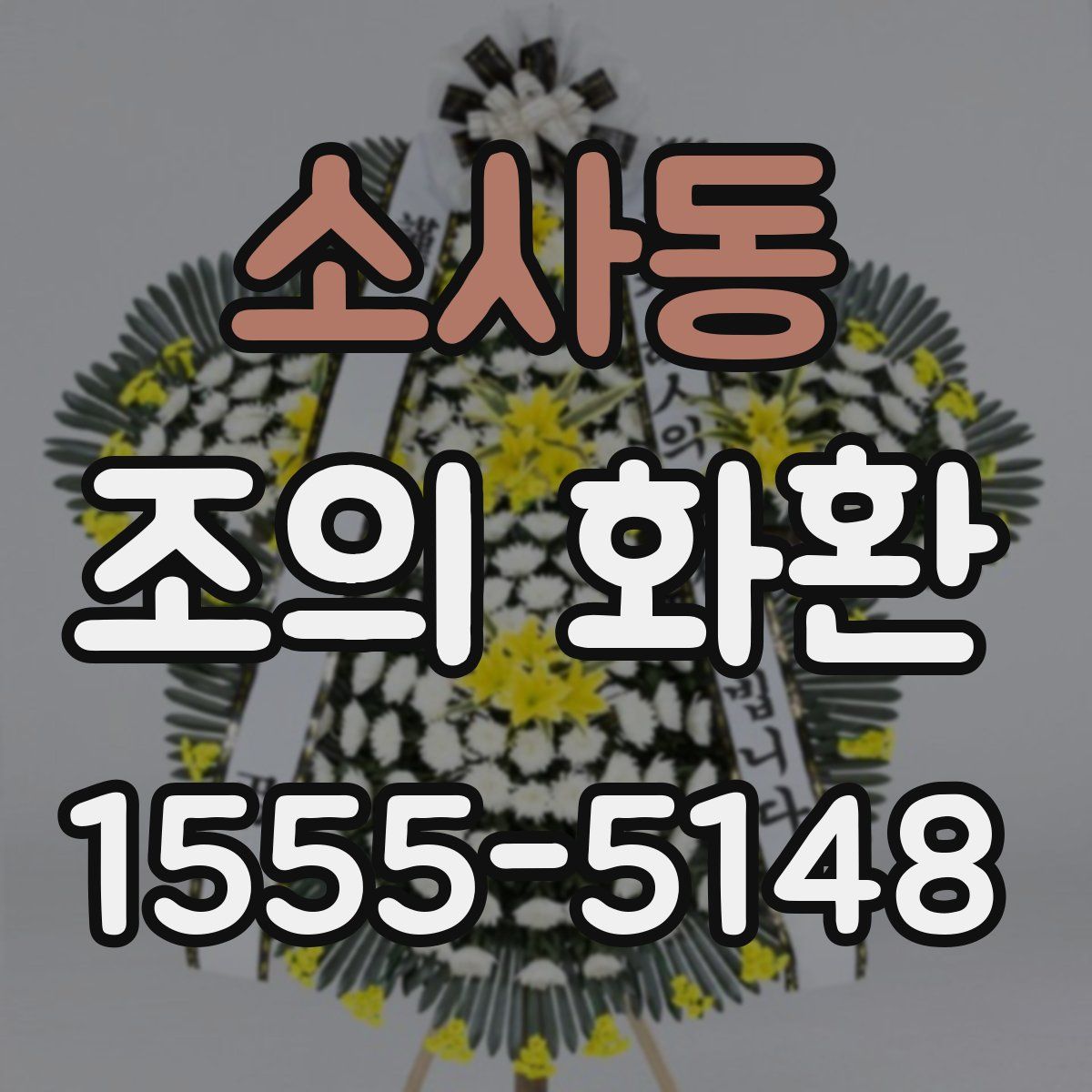 소사동 조의 화환