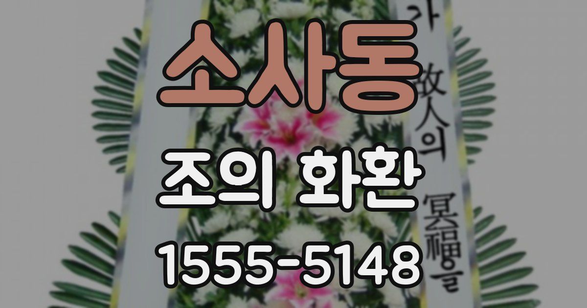 소사동 조의 화환